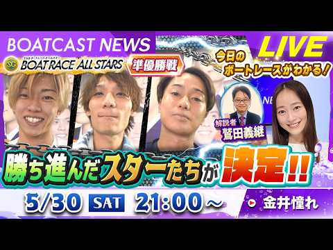 BOATCAST NEWS｜SG第53回ボートレースオールスター準優勝戦 勝ち進んだスター達が決定！　｜土曜企画「月刊…