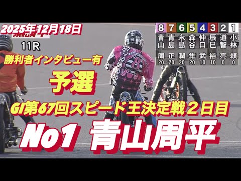 2025年12月18日【11R 予選　No1 青山周平】GI第67回スピード王決定戦２日目　オートレース サムネイル
