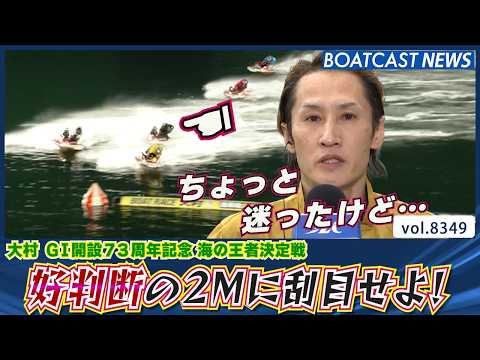 好判断の2マークで競り合い制す！白井英治2勝目ゲット│BOATCAST NEWS 2026年3月10日│ サムネイル