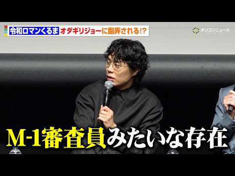 令和ロマンくるま、オダギリジョーはM-1審査員みたいな存在「何言い出すかわからなかった」　SSFF & ASIA 20… サムネイル