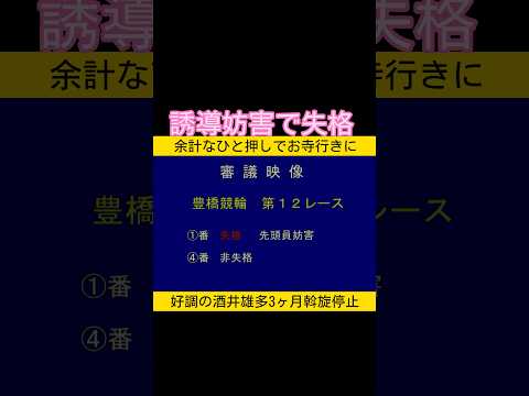 誘導妨害で失格 余計なひと押しでお寺行き3ヶ月斡旋停止 keirin 競輪 2026.1.2 サムネイル