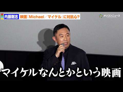 内藤剛志、話題の映画「Michael／マイケル」に対抗心？「マイケルなんとかではなくて、こちらに」　劇場版『旅人検視官… サムネイル
