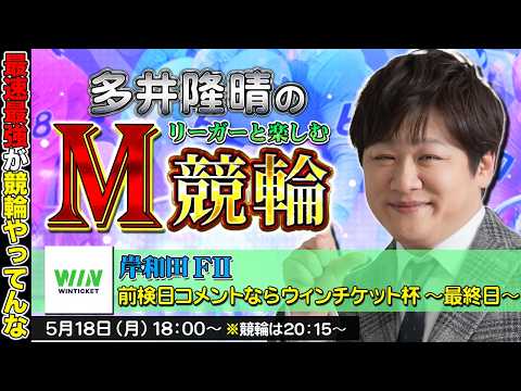 【岸和田競輪】第96回M競輪：視聴者の力を合わせれば無敵のはず【多井隆晴】 サムネイル