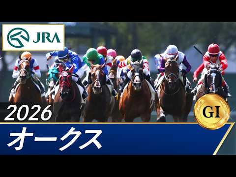 2026年 オークス（GⅠ） | 第87回 | JRA公式 サムネイル