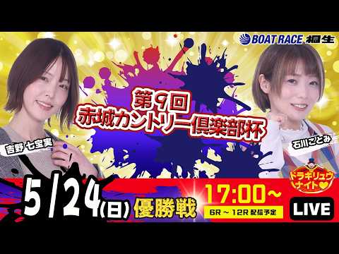 5月24日 | ドラキリュウナイト | ボートレース桐生  | で生配信！ サムネイル