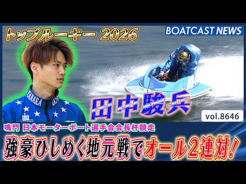 トップルーキー 田中駿兵 強豪ひしめく地元戦でオール2連対！│BOATCAST NEWS 2026年5月9日│ サムネイル