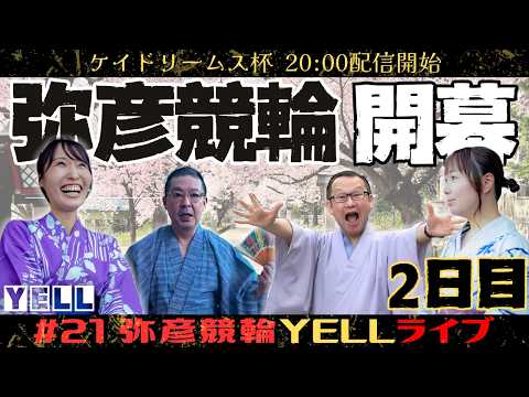 【🌙YELLライブ】ケイドリームス杯 2日目 弥彦競輪 ＦⅡ【LIVE配信】 サムネイル