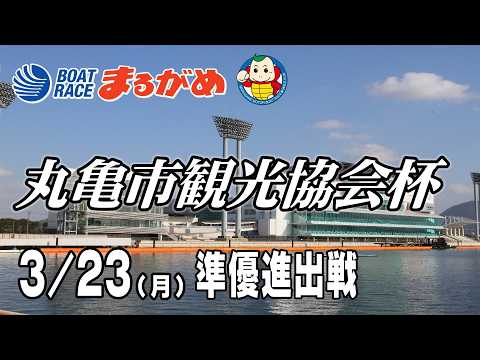 【まるがめLIVE】2026/03/23(月) 5日目～丸亀市観光協会杯～ サムネイル
