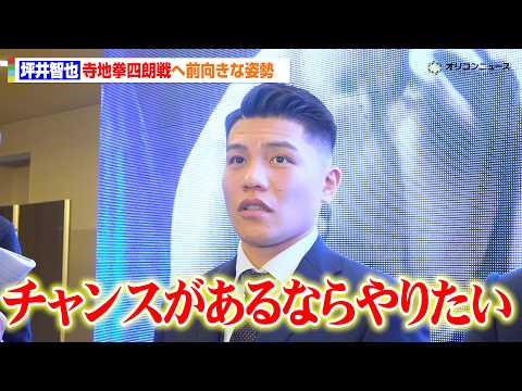 坪井智也、寺地拳四朗との対戦に前向きな姿勢「チャンスがあるならやりたい」　『那須川天心 世界挑戦者決定戦 発表会見』 サムネイル
