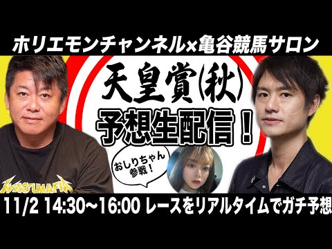 天皇賞・秋をリアルタイムで予想！【亀谷競馬サロン×ホリエモンチャンネル コラボ同時生配信】 サムネイル