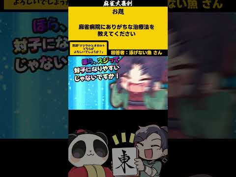大喜利　麻雀病院にありがちな治療法とは？　医療　病院 【遊楽天GOTH 西乃うるり】 サムネイル