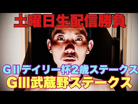 【生配信】武蔵野ステークス&デイリー杯２歳S？勝ちます サムネイル