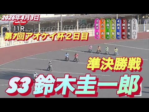 2026年4月3日【11R準決勝戦　No2 鈴木圭一郎】第7回アオケイ杯２日目　伊勢崎オート サムネイル