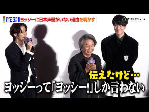 宮本茂プロディーサー、映画『マリオ』ヨッシー役に日本人声優がいない理由を明かす「全世界共通で」　『ザ・スーパーマリオギ… サムネイル