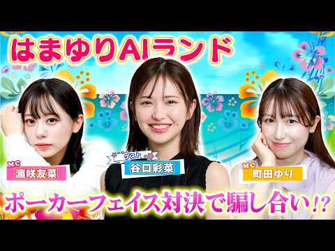 【はまゆりAIランド】祝・2周年！ 女だらけの真剣勝負！！ ゲストの谷口彩菜との「ポーカーフェイス対決」で騙し合いの心… サムネイル