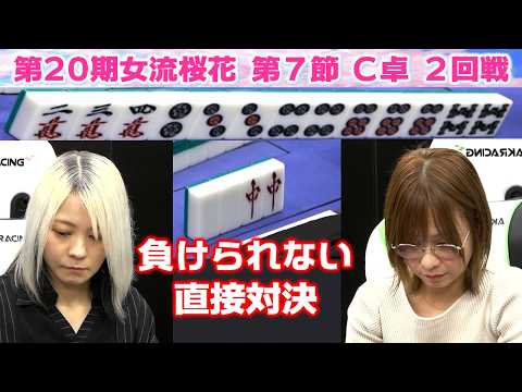 【麻雀】第20期女流桜花Aリーグ第７節C卓２回戦 サムネイル