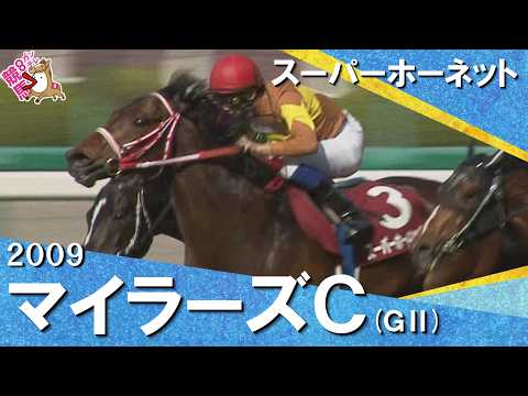 2009年マイラーズカップ (ＧⅡ) スーパーホーネット　【カンテレ公式】 サムネイル