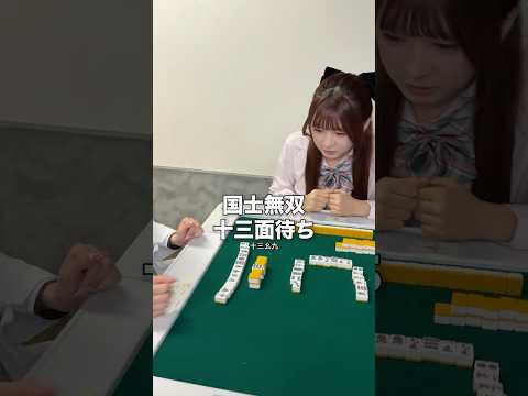 国士無双13面待ち聴牌したのに後悔することになるJK雀士 サムネイル