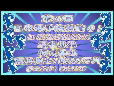 第80回日本選手権競輪をチェック！コバケンデスケイリンデス サムネイル