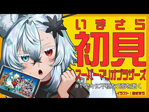 【初見】早々に不穏な2面を逝く【スーパーマリオブラザーズ】 サムネイル
