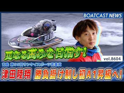 津田陸翔 勝負駆け制す!! デビュー9期目来期初A1昇級へ!!│BOATCAST NEWS 2026年4月30日│ サムネイル