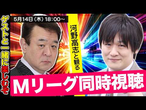 【Mリーグ同時視聴】ファイナルシリーズ残り2日！【多井隆晴/河野高志】 サムネイル