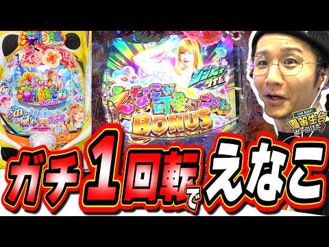 【新台神台】YOUは朝イチ１回転で当たった事がありますか？【PAスーパー海物語IN沖縄6 With えなこ】 サムネイル