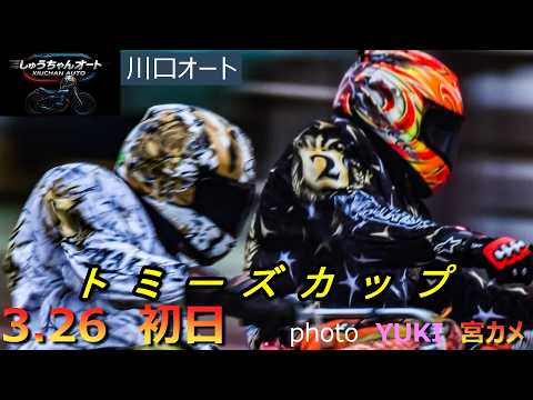 湿走路の初日目覚めろ加賀谷建明選手！佐藤励選手の対決果たして軍配は！そしてNO1の黒川京介選手が・・3.26川口オート… サムネイル