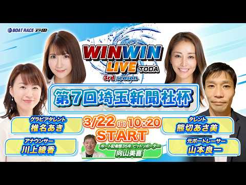 2026.3.22 WINWIN LIVE TODA 3rd season　第７回埼玉新聞社杯　4日目 サムネイル