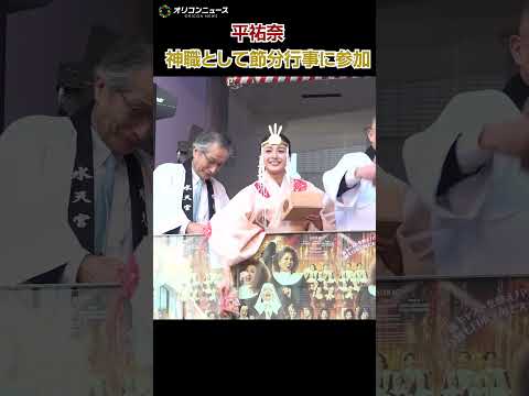 平祐奈、神職として節分祭に参加 お祓いを行う姿をメディア初公開 サムネイル