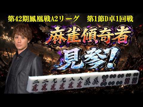 【麻雀】第42期鳳凰戦A２リーグ第１節D卓１回戦 サムネイル