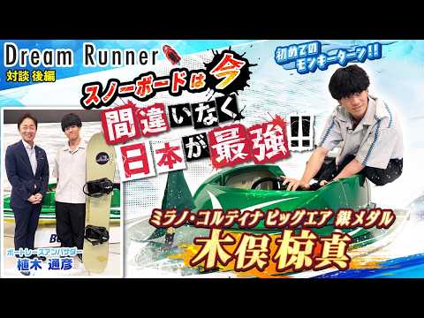 【ミラノ・コルティナ 銀メダルは人生の集大成】日本のスノーボード代表争いは世界一過酷!!【後編】|スノーボード 木俣椋… サムネイル