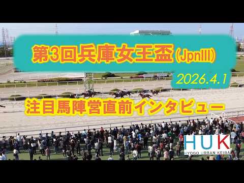 第３回兵庫女王盃(JpnⅢ) 注目馬陣営直前インタビュー！ サムネイル