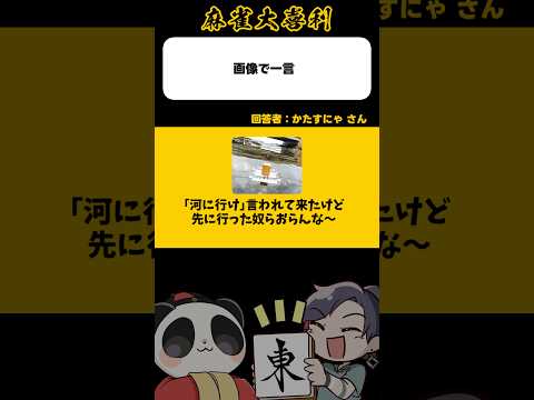 《画像で一言》先に行ったやつおらんな〜【麻雀大喜利】shorts 大喜利 雀魂 サムネイル