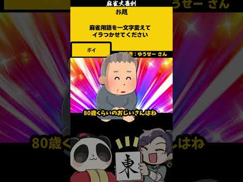 【大喜利】「一文字代えてイラつかせてください」　麻雀　麻雀大喜利 【遊楽天GOTH 西乃うるり】 サムネイル