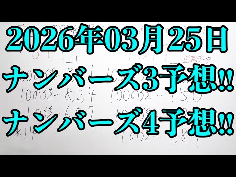 【宝くじ予想】今回の抽選は賛否両論ありそうですね・・・ 2026年03月25日(水曜日)のナンバーズ予想！！ サムネイル