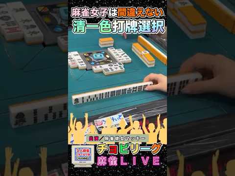 【清一色】麻雀女子は間違えない！あなたは？役満 麻雀 清一色 3人麻雀