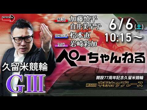 チャリロト公式競輪番組 加藤慎平の「ぺーちゃんねる」6/6(土)【3日目】久留米競輪 第32回中野カップレース [ＧⅢ] サムネイル