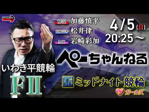 チャリロト公式競輪番組 加藤慎平の「ぺーちゃんねる」4/5(日)【2日目】いわき平競輪 [FⅡ♥ミッドナイト] サムネイル