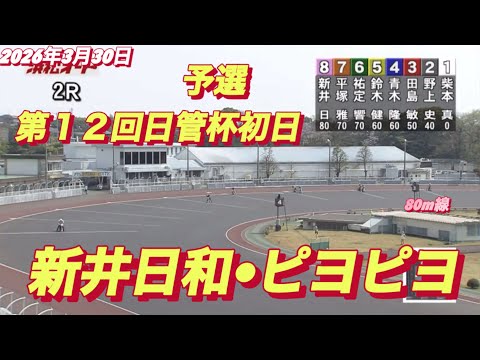 2026年3月29日【2R 予選　80m線　新井日和•ピヨピヨ】第１２回日管杯初日　オートレース サムネイル