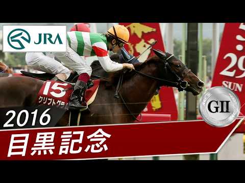 2016年 目黒記念（GⅡ） | クリプトグラム | JRA公式 サムネイル