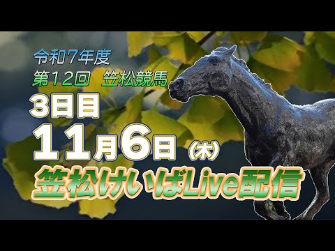 笠松けいばライブ配信R7.11.06 サムネイル