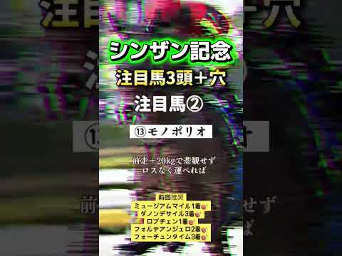 シンザン記念 競馬 shorts サムネイル