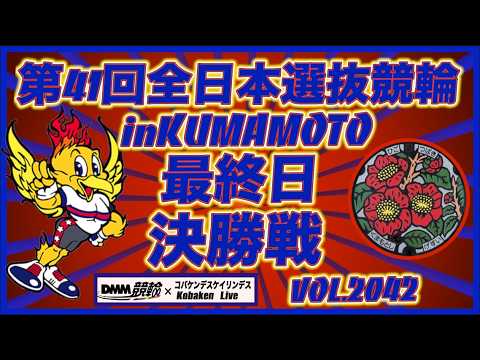 第41回全日本選抜競輪in熊本決勝戦コバケンデスケイリンデス サムネイル