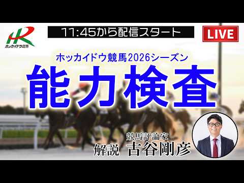 【ホッカイドウ競馬】2026シーズン能力検査２日目　特別解説配信！　解説：古谷剛彦（競馬評論家） サムネイル