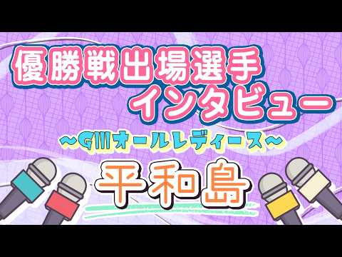 ボートレース平和島　GⅢオールレディース　優勝戦出場選手インタビュー サムネイル
