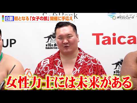 白鵬、初の試みとなる「女子の部」開催に手応えを語る「今日集まった350人の女子たちには未来がある」相撲の五輪競技化と四… サムネイル