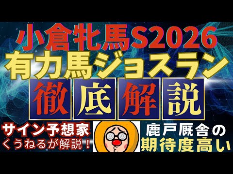 観ないと損！小倉牝馬ステークスのジョスランを徹底解説！競馬 競馬予想 サムネイル