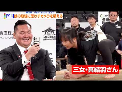 白鵬、三女・真結羽さんの取組に思わずカメラを構える　会見で直後の会話を明かす「納得いかない取組だとは…」　『第16回… サムネイル