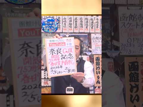 【競輪予想】奈良 記念ＧⅢ  春日賞争覇戦 決勝！(2026/02/08)｜迅速予想会 in 函館けいりんチャンネル！ サムネイル